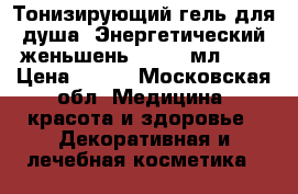 Тонизирующий гель для душа «Энергетический женьшень»,  250 мл.	    › Цена ­ 280 - Московская обл. Медицина, красота и здоровье » Декоративная и лечебная косметика   